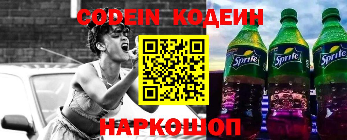Кодеин Purple Drank Дедовск