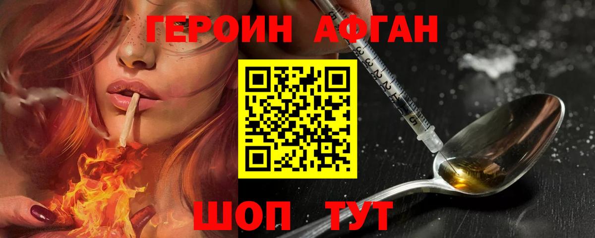 Героин афганец  Вход с VPN  Дедовск 